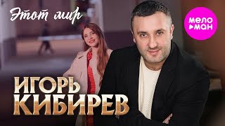 Игорь Кибирев - Этот Мир