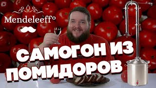 САМОГОН ИЗ ПОМИДОРОВ