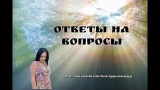 Ответы на вопросы