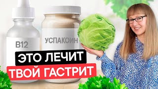 Как лечить атрофический гастрит. Эффективные способы лечения ЖКТ.