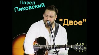 Павел Пиковский - "Двое". 28.01.22 Нижний