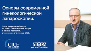 Основы современной гинекологической лапароскопии. Запись вебинара профессора Бочоришвили.