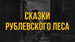 podcast | Сказки рублевского леса (2017) - #Фильм онлайн киноподкаст, смотреть обзор