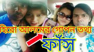 🤔হিরো আলমের 🙄আসল গোপন তথ্য ফাঁস করে দিল মেয়েটি।