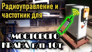 Радиоуправление и частотный преобразователь для 🔥🚀мостового крана г/п 10т.