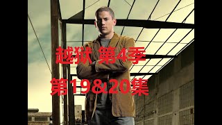 越狱 Prison Break 第四季 第19集&第20集