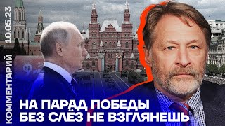 На парад Победы без слёз не взглянешь | Дмитрий Орешкин