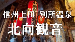 信州上田 別所温泉　北向観音へ現世利益を願って　【信州人が地元再発見の旅】（今日はドライブ）