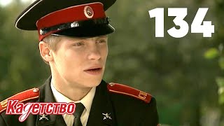 Кадетство 134