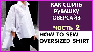 КАК СШИТЬ РУБАШКУ ОВЕРСАЙЗ (Часть 6/6) Воротник на стойке, разрез рукава, манжеты.