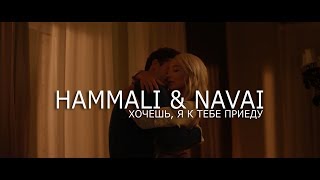 HammAli & Navai - Хочешь, я к тебе приеду (OFFICIAL VIDEO)