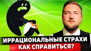 Как прорабатывать свои иррациональные страхи?