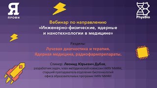 Методический вебинар. Раздел "Лучевая диагностика и терапия. Ядерная медицина, радиофармпрепараты"