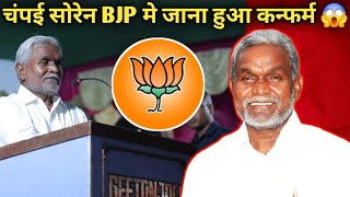 CHAMPAI SOREN BJP ME JAYEGA YA APNA PARTY BANAYEGA