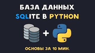 SQLite в Python | База данных sqlite3 для новичков | Работа с SQL запросами