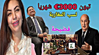 عااجل وخطير  اعترافات خطيرة  المخابرات الجزائرية عطاتني  3000€باش نسب بلادي و ويحمان يهدد المغاربة