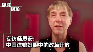 专访杨思安：中国洋媳妇眼中的改革开放