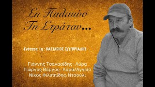 08 / Εσύ απ' ατού αναστέναξον / Ση Παλαιών Τη Στράταν / Β. Σωτηριάδης - Γ. Βέργος