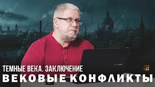 ТЁМНЫЕ ВЕКА. ЗАКЛЮЧЕНИЕ. Сергей Переслегин