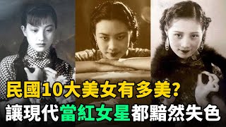 民國10大美女：讓現代當紅女星都黯然失色！第1名堪稱美女天花板