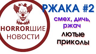 Ржака #2 лучшие приколы 2022, ржач, смех, юмор, топ