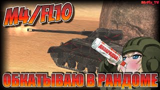 ОБКАТЫВАЮ M4/FL10 | WoT Blitz | WoT Blitz Stream