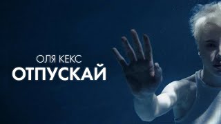 Оля Кекс - Отпускай