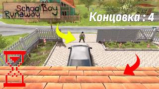 Прохождение Скулбоя через крышу, пока мама охраняет ворота // SchoolBoy Runaway