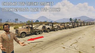 GTA V - Сколько Tow-Trucks может тянуть один Tow-Truck?