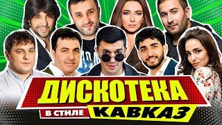 ДИСКОТЕКА В СТИЛЕ КАВКАЗ | Лучшие Видео Клипы | Песни на Все Времена | Золотые Хиты | Сборник | 12+