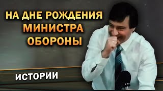 Геннадий Хазанов - На дне рождения Министра обороны (Фильм-концерт "Ха! Ха!... Хазанов", 1990 г.)