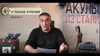 О пользе курения/Акулы из стали, читает Эдуард Овечкин