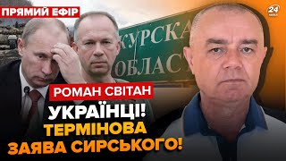 ⚡️СВІТАН: ЕКСТРЕНО! В ці секунди! ЗСУ йдуть на Курськ! Десятки міст здається! Путін готує втечу?