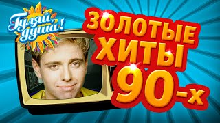 ЗОЛОТЫЕ ХИТЫ 90х, часть 2