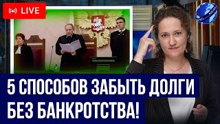 5 лучших решения проблем с кредитами и займами БЕЗ банкротства! Как списать долги в 2024 законно?