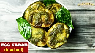 Egg Kabab recipe in Konkani | ತಂತ್ಯಾಚೆ ಕಬಾಬ್ ಕರ್ಚೆಂ ವಿಧಾನ್  | Ayche special