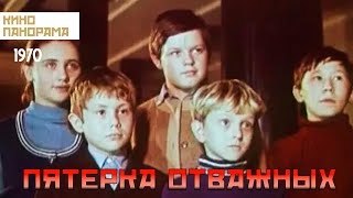 Пятерка отважных (1970 год) военный