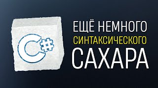 Уроки C# – Маленький трюк C# (синтаксический сахар)