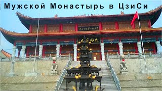 Мужской монастырь ЦзиСи - Вот так я ушел в монастырь =) а потом вернулся.