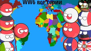 WW6 все серии #countryballs (не обращайте внимания после 4 серии)