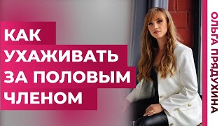 Как ухаживать за половым членом. Как мыть половой член