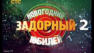 Михаил Задорнов. Концерт "Новогодний Задорный юбилей" | Часть 2