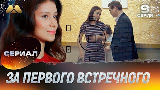 За первого встречного 9 серия (мелодрама)