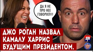 Джо Рокан назвал Камалу Харрис будущим президентом | Джимми Дор