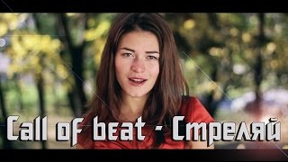 Call of beat - стреляй (Kvarto films)