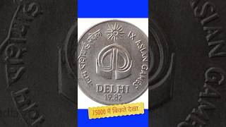 1982 25paise asian games coin 75000₹ me bikte dekha ye sikka #shorts #viralvideos #coins