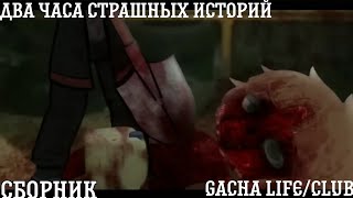 два часа страшных историй gacha life/club