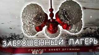 ЗАБРОШЕННЫЙ ДЕТСКИЙ ЛАГЕРЬ. НАПАЛ ОЧЕНЬ ЗЛОЙ ОХРАННИК