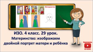 4 кл. ИЗО. 29  урок. Материнство: изображаем двойной портрет матери и ребёнка