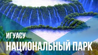 Водопады Игуасу. Аргентина и Бразилия